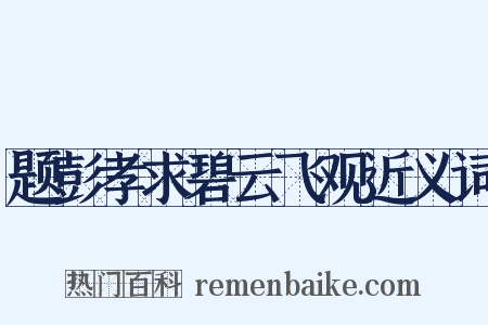题彭孝求碧云飞观近义词是什么意思的图片